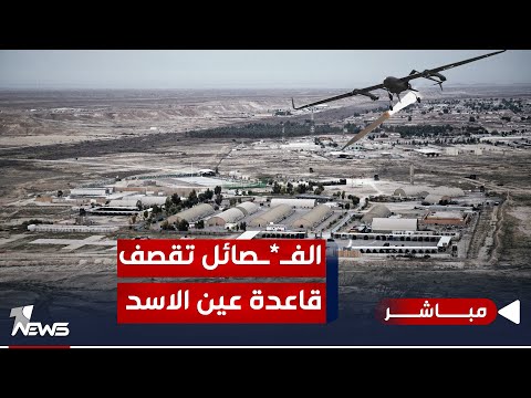 شاهد بالفيديو.. استهداف جديد لعين الأسد.. والتصعيد ضد الأميركيين سيفجر أوضاع البلد| الحصاد الاخباري 2023/10/19