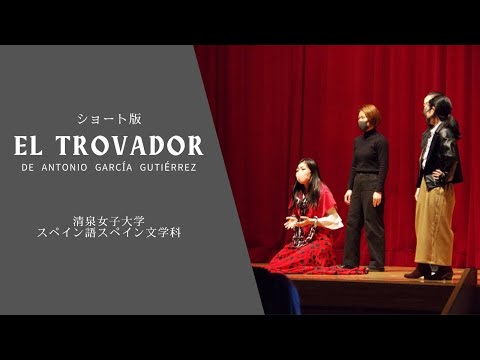 【ショート版】スペイン語劇 ”El Trovador（吟遊詩人）”