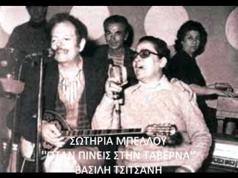 Video thumbnail for Όταν Πίνης Στην Ταβέρνα (Otan Pineis Sti Taverna)