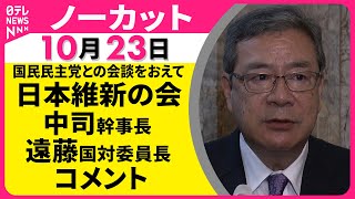 【ノーカット】国民民主党との会談をおえて 日本維新の会 中司幹事長・遠藤国対委員長がコメント── 政治ニュース（日テレNEWS）