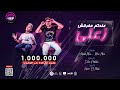 عندكم مفرقش زعلي ( اضربوني بالف طلقه ) احمد موزه و معاذ موزه - لايك استديو