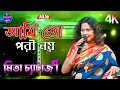 Ami To Pori Noyi | Mita Chatterjee | Video Song // Kajal Studio