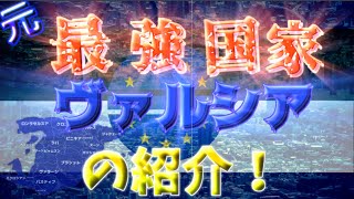 【架空世界】ヴァルシアの歴史紹介！【ゆっくり】【架空国家】part1