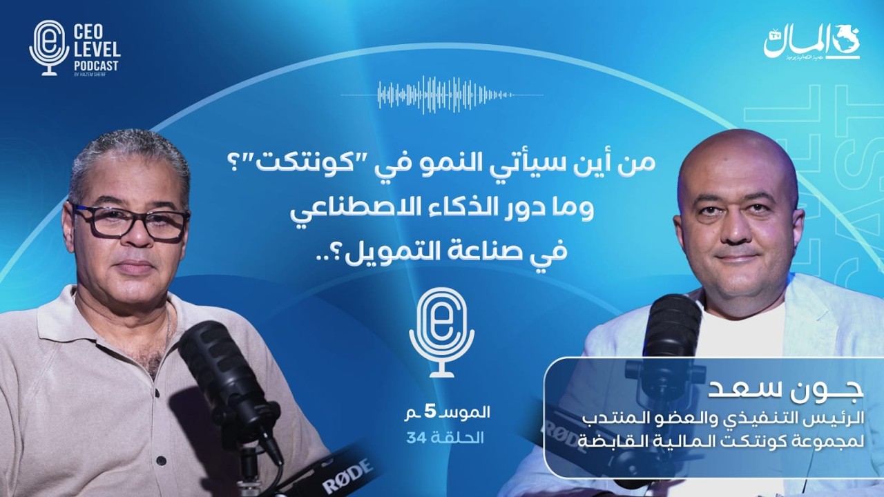 من أين سيأتي النمو في "كونتكت"؟ وما دور الذكاء الاصطناعي في التمويل؟.. مع جون سعد الرئيس التنفيذي