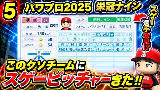 【津軽弁実況】#5 潮崎がこのクソチームに来ちゃったよ…  【パワプロ2024-2025】