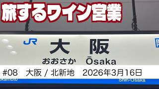 #08　大阪 / 北新地ワイン会　高級クラブ　旅するワイン営業　【2026年3月16日】