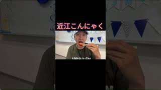 【日本保守党】高難易度！まさる部長が近江こんにゃくの食レポに挑む！　 #小野寺まさる #食レポ  #日本保守党 #お笑い #保守党 #近江こんにゃく #芸人#マービー日本縦断の旅