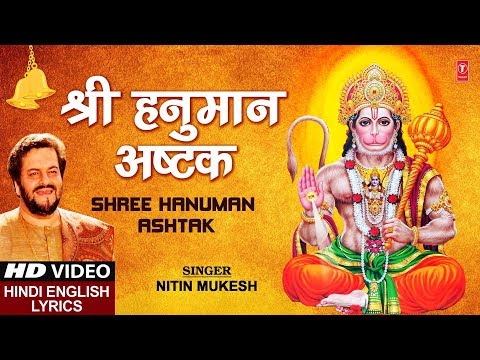 Shree Hanuman Ashtak (Lyrical) — watch video