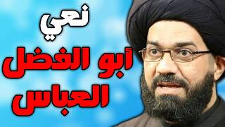 نعي ليلة ابو الفضل العباس ليلة السابع محرم بصوت السيد محمد الصافي