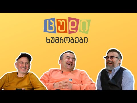 ცუდი ხუმრობები - #21 (კახა გოგიძე)