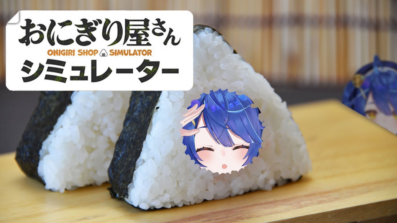 *. おにぎり屋さんシミュレーター┊まずはお米の気持ちを理解するところからˎˊ˗( 天宮こころ / にじさんじ )