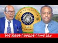 Anchor Media የፋኖ አንድነት በወታደራዊ ባለሙያ ዕይታ