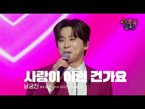 [클린버전] 젠틀 가이가 떴다 ! 🧡 남궁진 - 사랑이 이런 건가요 🧡 트롯 올스타전 수요일밤에 TV CHOSUN 250604 방송