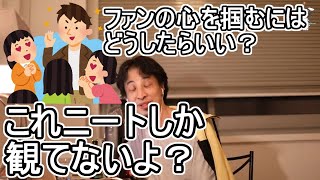 【ひろゆき/切り抜き】働いてない人向けの録画放送してる人に聞くことですか?