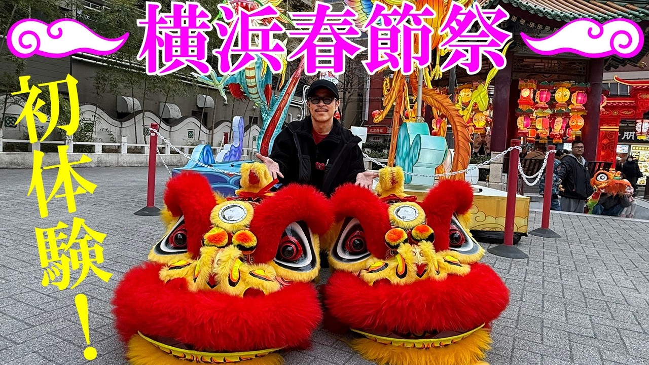 【初体験！】横浜春節祭2026に行ってみた！まさかのエンディング…