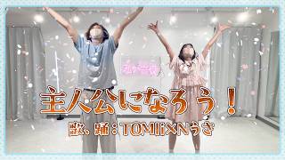【初めての！！】主人公になろう！feat.鈴木愛理 - オーイシマサヨシ【歌って踊ってみた】cover TOMIi×Nうさ