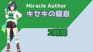 【就寝用】キセキの寝息【ウマ娘】