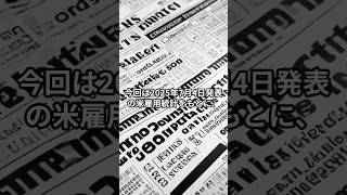 ７月雇用統計発表で市場はどうなる？？#日本株 #株式投資 #資産運用