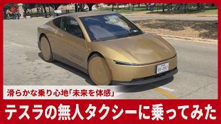 テスラの無人タクシー「サイバーキャブ」に共同通信記者が乗ってみた　運転席なし、滑らかな乗り心地