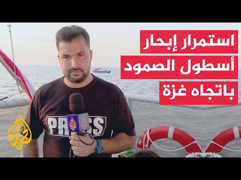 فيديو | أسطول الصمود العالمي يواصل طريقه إلى غزة عبر مياه البحر المتوسط