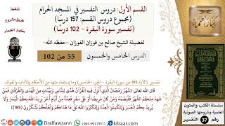 55 من 102|دروس التفسير في الحرم المكي|تفسير سورة البقرة|185-الجزء الخامس|صالح الفوزان|كبار العلماء image