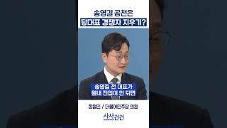 [사사건건] 송영길 공천은 당대표 경쟁자 지우기? (장철민)