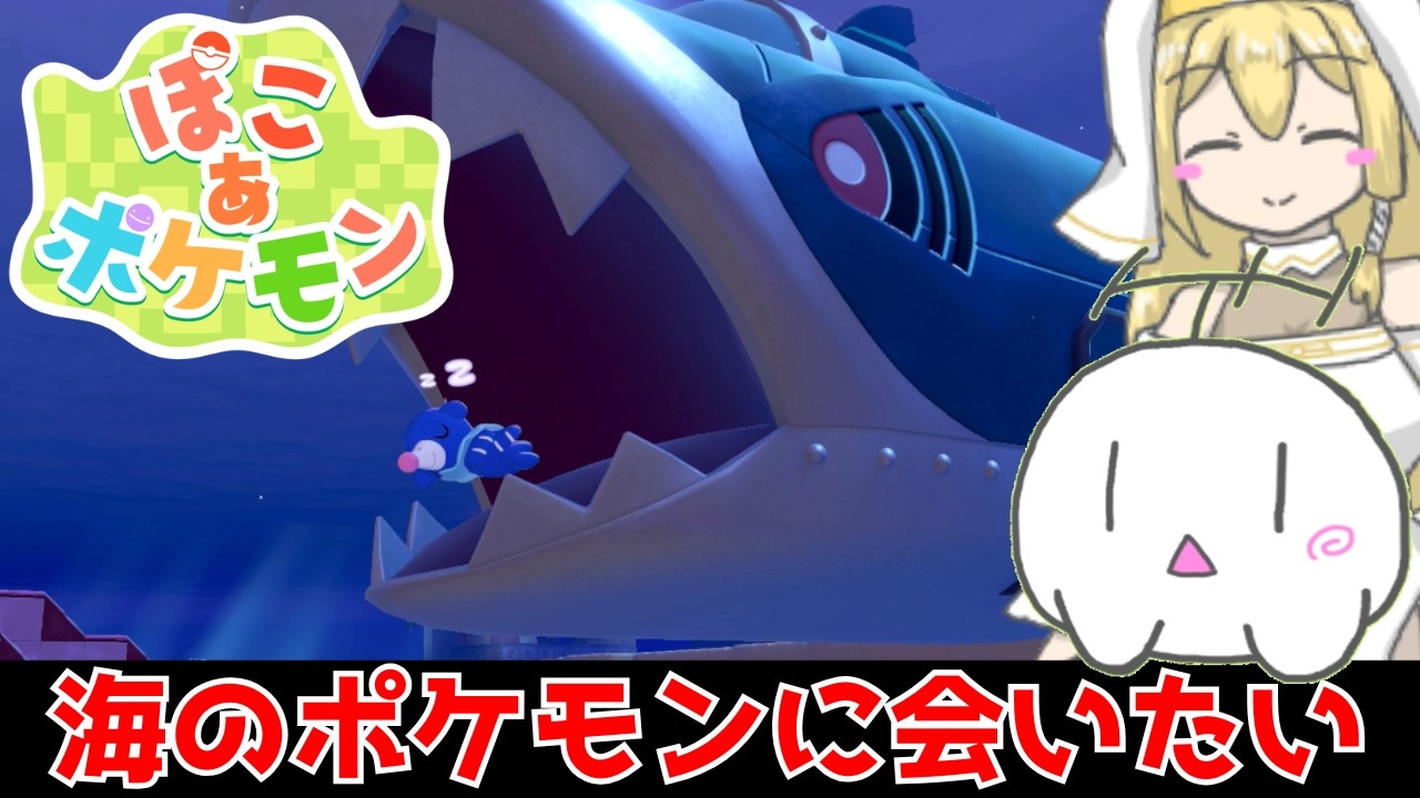 【ぽこポケ】第21回 お盆休みに愛車のドアガラスが粉々になったVtuberのDLC「ブクブクうみぞこの街」すみごこち改善して環境Lv10目指す！ 【ふーらい / Vtuber】『ぽこ あ ポケモン』