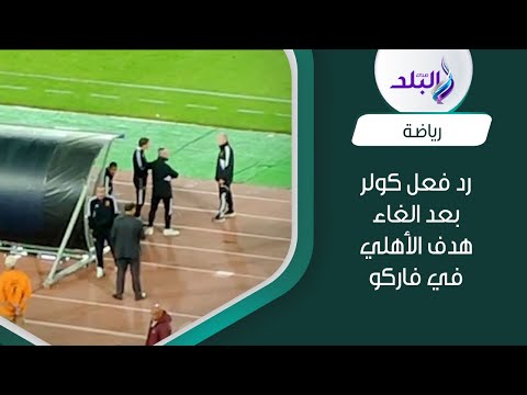 رد فعل كولر وسيد عبد الحفيظ لحظة إلغاء هدف الأهلي الحاسم في فاركو