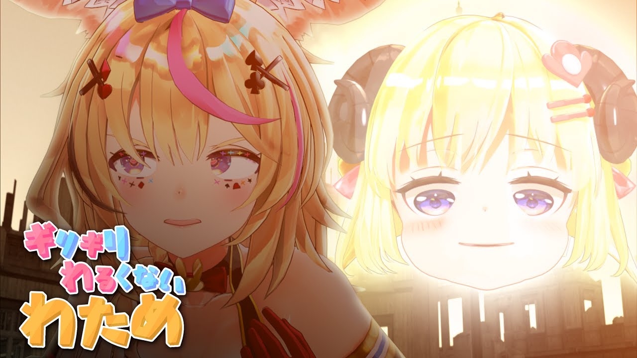 力が...欲しいか？？【ギリギリわるくないわため】 #ギリわる