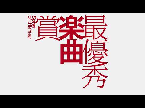 最優秀楽曲賞 ノミニー | MUSIC AWARDS JAPAN 2026