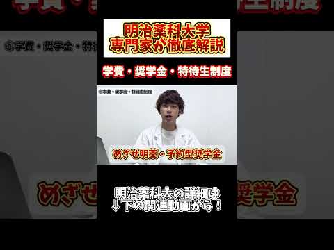 薬学科 【学費・奨学金・特待生】明治薬科大学の学費事情がヤバすぎた…