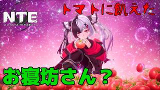 【NTE】トマトデビルとレクイエムの邂逅！？なんだそりゃ【ネバエバ】
