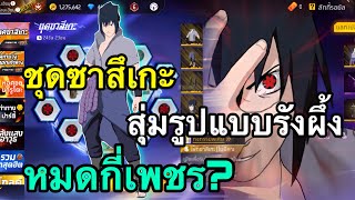 FreeFire - ชุดซาสึเกะ🔥สุ่มรูปแบบรังผึ้งหมดกี่เพชร?