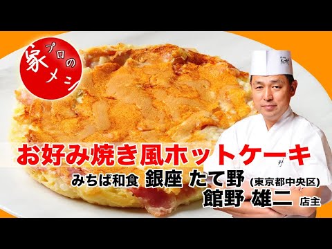 [Comida casera profesional] Cocina japonesa Michiba Ginza Tateno "Panqueques estilo Okonomiyaki"