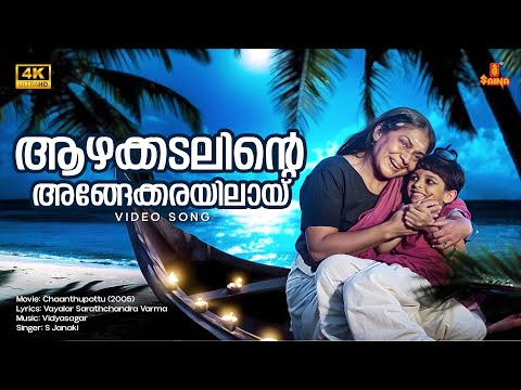 Aazhakkadalinte Video Song | 4K Remastered | Vayalar Sarathchandra Varma | Vidyasagar | S Janaki