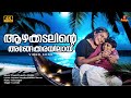 Aazhakkadalinte Video Song 4K Remastered Vayalar Sarathchandra Varma Vidyasagar S Janaki