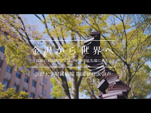 金沢大学附属病院 臨床研修医の声  ―金沢から世界へ―