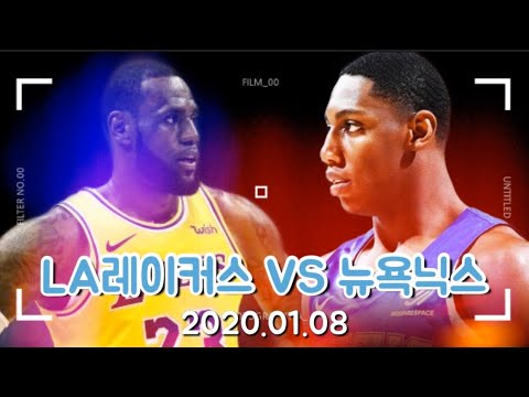 LA레이커스 VS 뉴욕닉스 하이라이트 [ 2020.01.08 ]