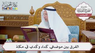 [698] الفرق بين موضعي كَداء وكُدي في مكة - عثمان الخميس