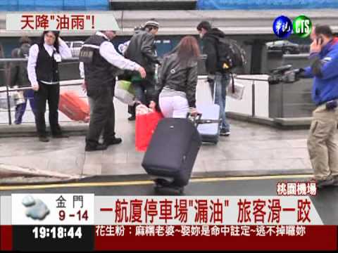 油污從天降! 桃機停車場遭殃