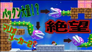 騙された！？桜のステージかと思ったらトゲばっかり出てきて絶望した。【 二人プレイでマリオメーカー２ 】