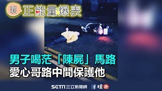 男子喝茫「陳屍」馬路　愛心哥路中間保護他