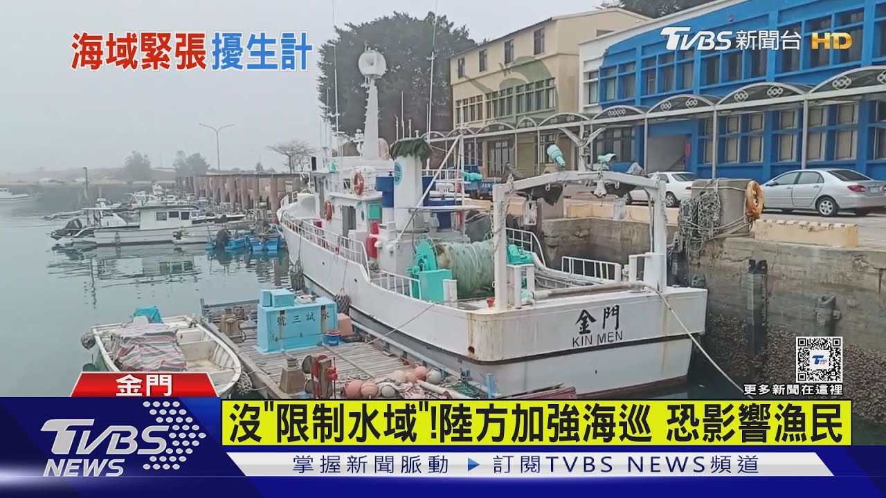 沒「限制水域」!陸方加強海巡 恐影響漁民