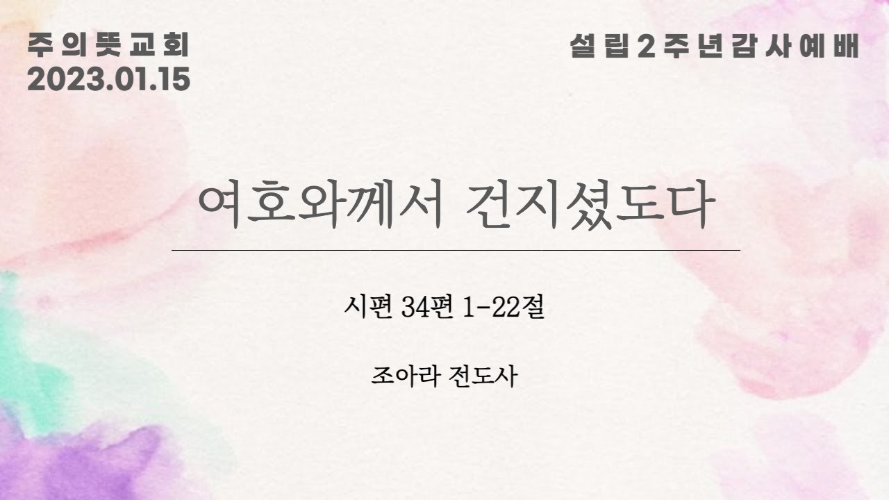 [설립2주년감사예배] 시편 34편 1-22절, 여호와께서 건지셨도다. 영상 썸네일