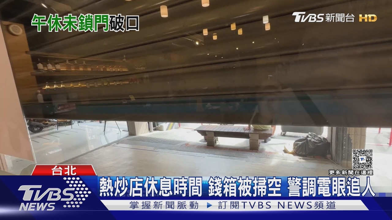 下午休息遭小偷闖入！熱炒店現金全被偷　同業曝「防竊撇步」