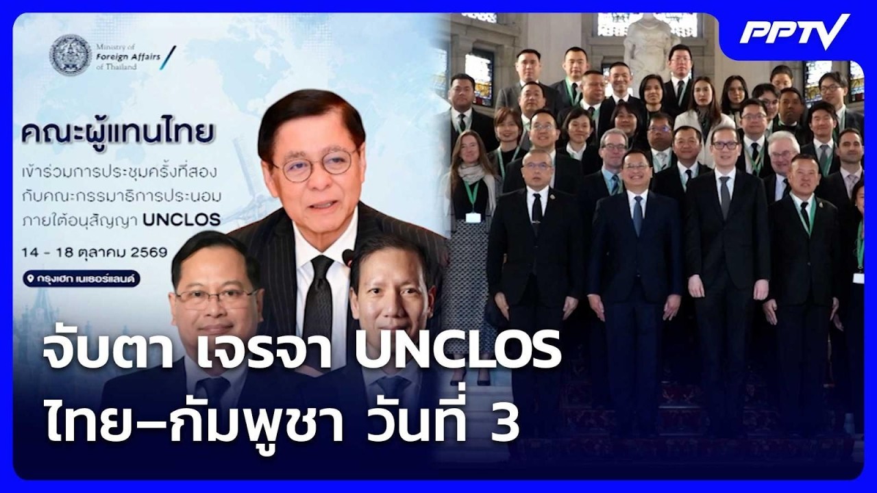 จับตา เจรจา UNCLOS ไทย–กัมพูชา วันที่ 3 | เข้มข่าวค่ำ | 16 ต.?