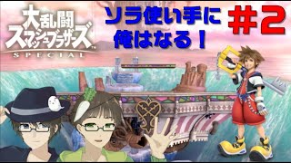 【第二回】 ソラ使い手に俺はなる！【大乱闘スマッシュブラザーズSP】