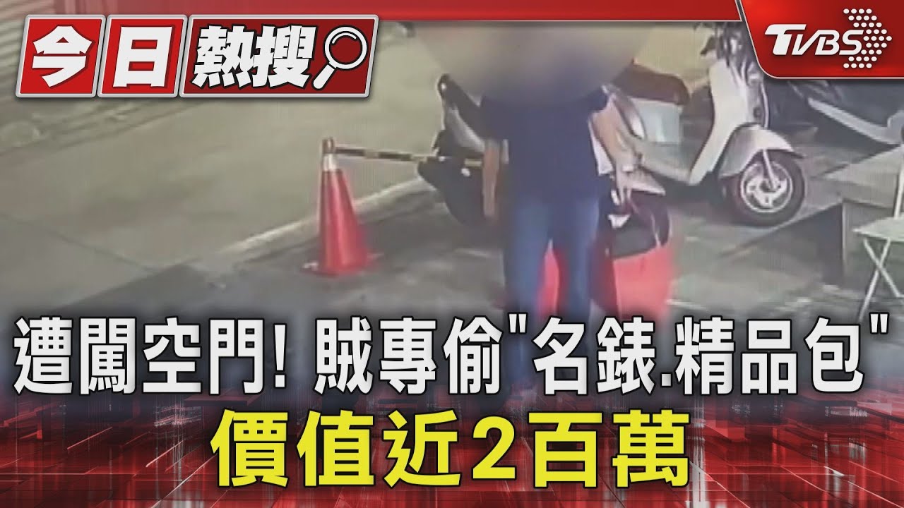 大搖大擺！賊闖空門待半小時　還專偷「高級貨」
