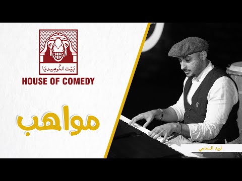 لبيد السدمي – ليلة المواهب