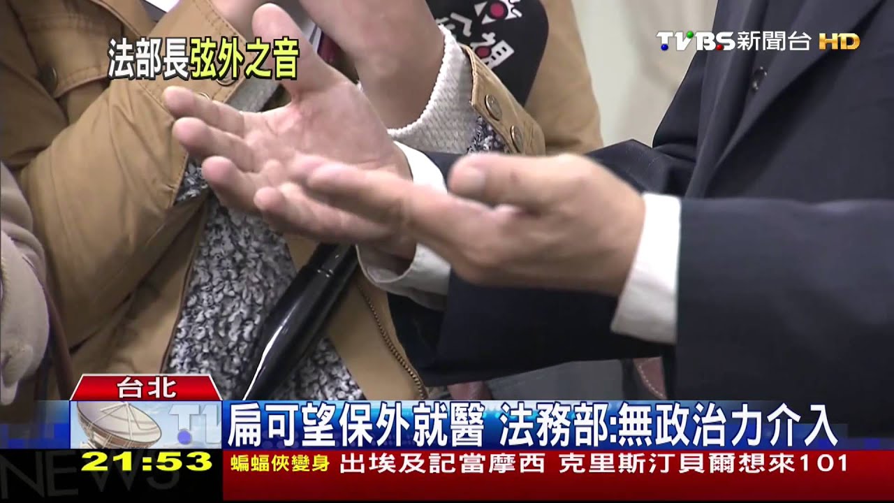 ​扁保外就醫有望　法務部「鼓勵」再聲請